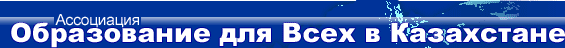Ассоциация "Образование для всех в Казахстане"